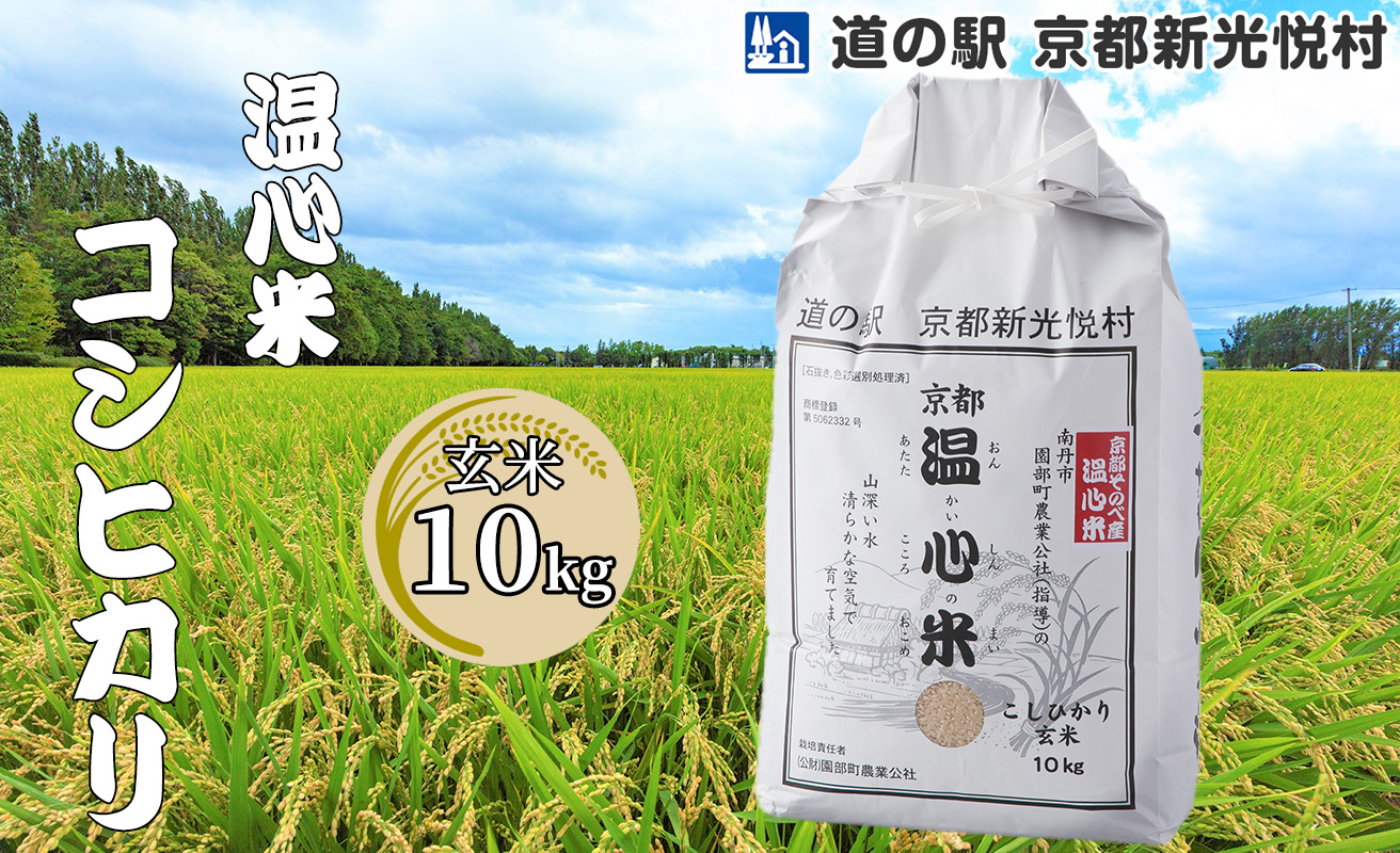 016N58 温心米コシヒカリ「玄米」10kg[高島屋選定品］