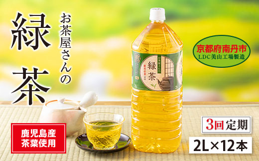 030D26　【３ヵ月定期便】お茶屋さんの緑茶　2Lペットボトル×12本