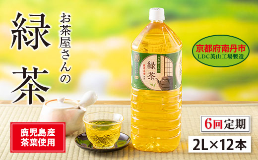 060D27　【６ヵ月定期便】お茶屋さんの緑茶　2Lペットボトル×12本