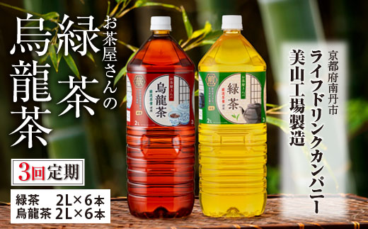 030D34【3ヵ月定期便】お茶屋さんの緑茶・烏龍茶セット　2Lペットボトル×12本