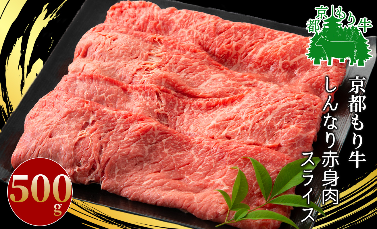 017N356 京都もり牛 しんなり赤身肉スライス 500g[高島屋選定品］