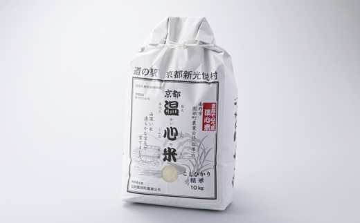 017N59-1 温心米コシヒカリ「精米」10ｋｇ クリーン白米[高島屋選定品］