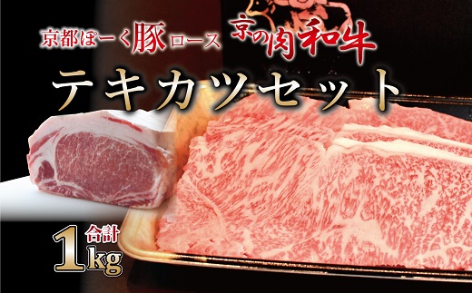 京都ぽーく豚ロースと京の肉和牛ローステキカツセット 1kg ミートショップひら山 ステーキ とんかつ 冷凍 食べ比べ セット商品 ギフト