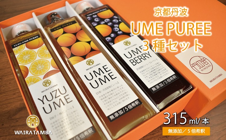 丹波・梅ピューレ3種詰め合わせ UMEUME（梅）・YUZUUME（柚子梅