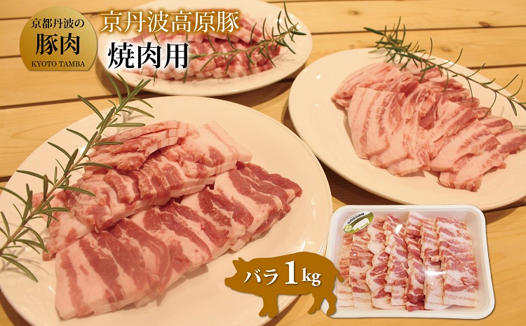 京丹波高原豚バラ焼き肉 1kg（京都・京丹波町産 京都丹波の豚肉）｜ふるラボ