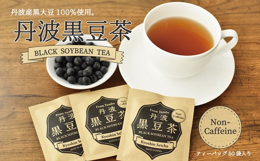 黒豆茶ティーバッグ50袋セット（3g×50包入り） 丹波黒大豆使用 カップ １杯分 個包装