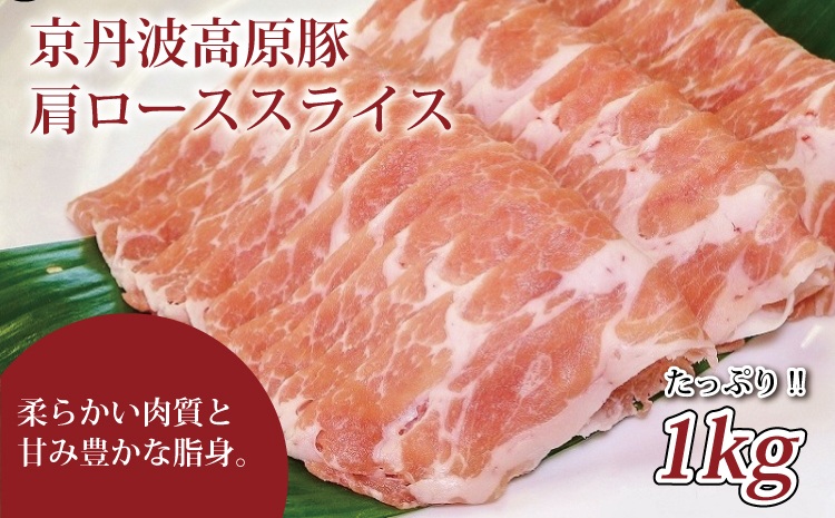京丹波高原豚の豚肩ロース スライス 1kg ※北海道・沖縄・その他離島への配送不可