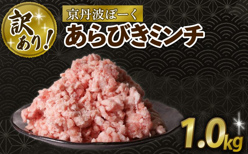 【訳あり】京丹波ぽーく 粗挽きミンチ 1kg 京都 京丹波町 国産 豚肉 京都ポーク ポーク オリジナル ブランド ※北海道・沖縄・その他離島への配送不可