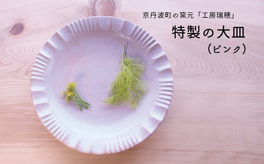 京丹波町の窯元「工房瑞穂」特製の大皿（ピンク）