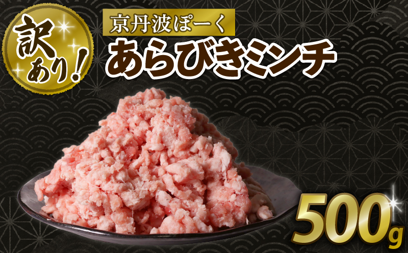 【訳あり】 京丹波ぽーく 粗挽きミンチ 500g 京都 京丹波町 国産 豚肉 京都ポーク ポーク オリジナル ブランド ※北海道・沖縄・その他離島への配送不可