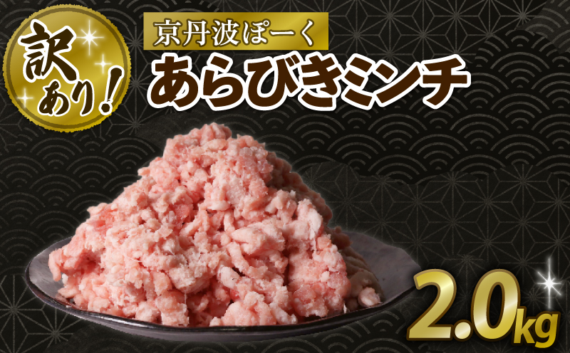 【訳あり】京丹波ぽーく 粗挽きミンチ 2kg 京都 京丹波町 国産 豚肉 京都ポーク ポーク オリジナル ブランド ※北海道・沖縄・その他離島への配送不可