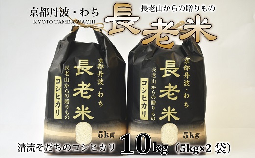 京丹波の清流育ち長老米　10kg（5kg×2袋）　京都　京丹波町産　米　コシヒカリ　栽培地域限定 ※北海道・沖縄・その他離島への配送不可　[020YS002]