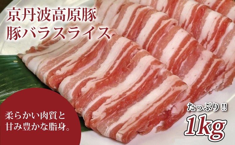 京丹波高原豚の豚バラ　スライス 1kg ※北海道・沖縄・その他離島への配送不可