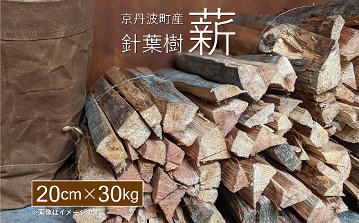 京丹波町産 針葉樹 薪 20cm 30kg ※北海道・東北・沖縄・その他離島は配送不可となります。