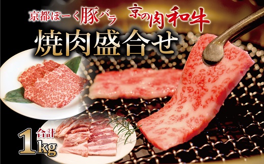 京都ぽーくと京の肉和牛焼肉盛合せ 1kg ミートショップひら山 焼き肉 BBQ 冷凍 食べ比べ セット商品 ギフト