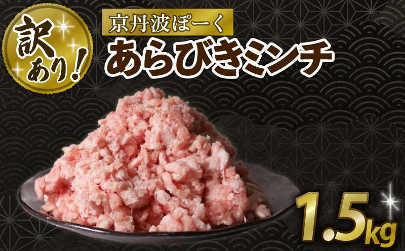 【訳あり】 京丹波ぽーく 粗挽きミンチ 1.5kg 京都 京丹波町 国産 豚肉 京都ポーク ポーク オリジナル ブランド ※北海道・沖縄・その他離島への配送不可