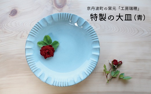 京丹波町の窯元「工房瑞穂」特製の大皿（青）
