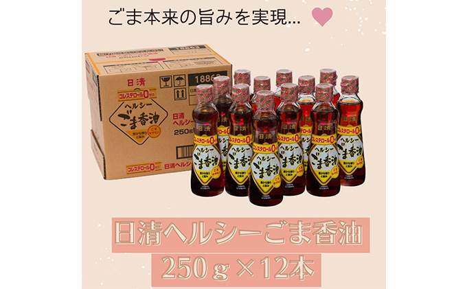 日清ヘルシーごま香油250g瓶×12本