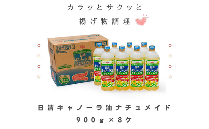 日清キャノーラ油ナチュメイド900g×8本