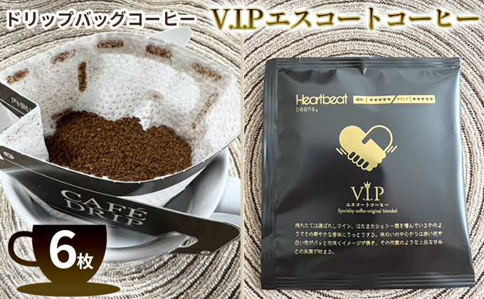 ハートビートビーンズ ドリップバッグコーヒー V.I.P エスコート