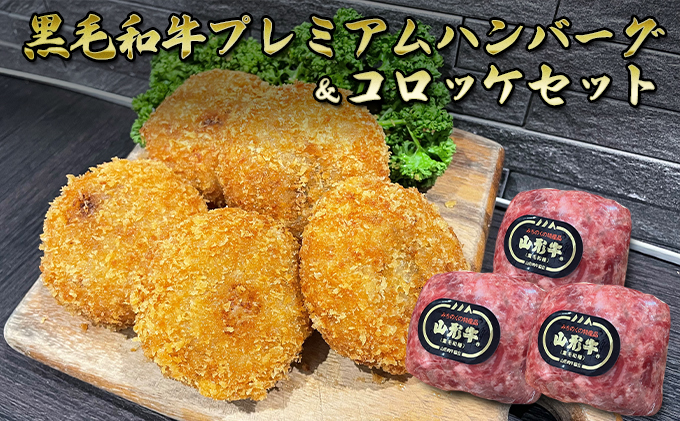 黒毛和牛（山形牛）プレミアムハンバーグ＆コロッケセット｜ふるラボ