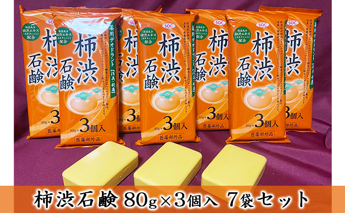 柿渋石鹸80g×3個入 7袋セット｜ふるラボ