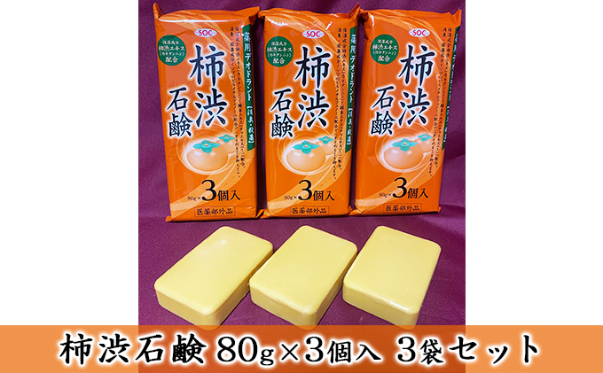 柿渋石鹸80g×3個入 3袋セット｜ふるラボ