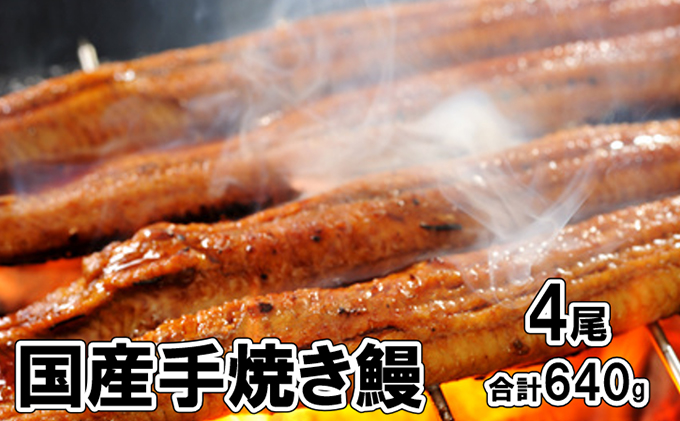 堺の老舗『五郎藤』国産手焼き鰻（大）4尾（160g×4尾）合計640g