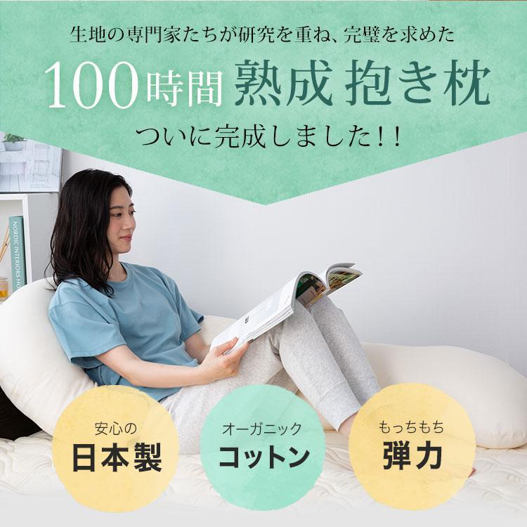 100時間熟成 抱き枕」和晒しオーガニックコットンＪ型 (アイボリー