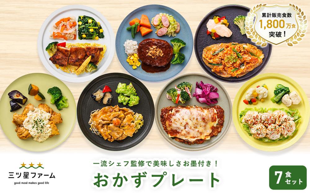 三ツ星ファームおかずプレート 7食セット