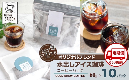 【定期便6回】喫茶セゾン 本格水出しアイスコーヒーパック(60g×10パック)