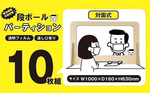 【日本製】ダンボール製対面式パーティション10枚組 (茶色）