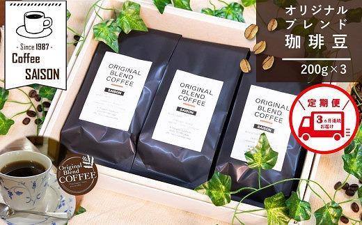[定期便3回]喫茶セゾン こだわりのオリジナルブレンド珈琲豆(200g×3)