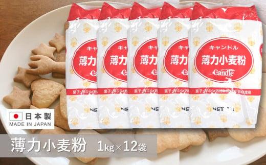 キャンドル薄力小麦粉 １kg×12袋