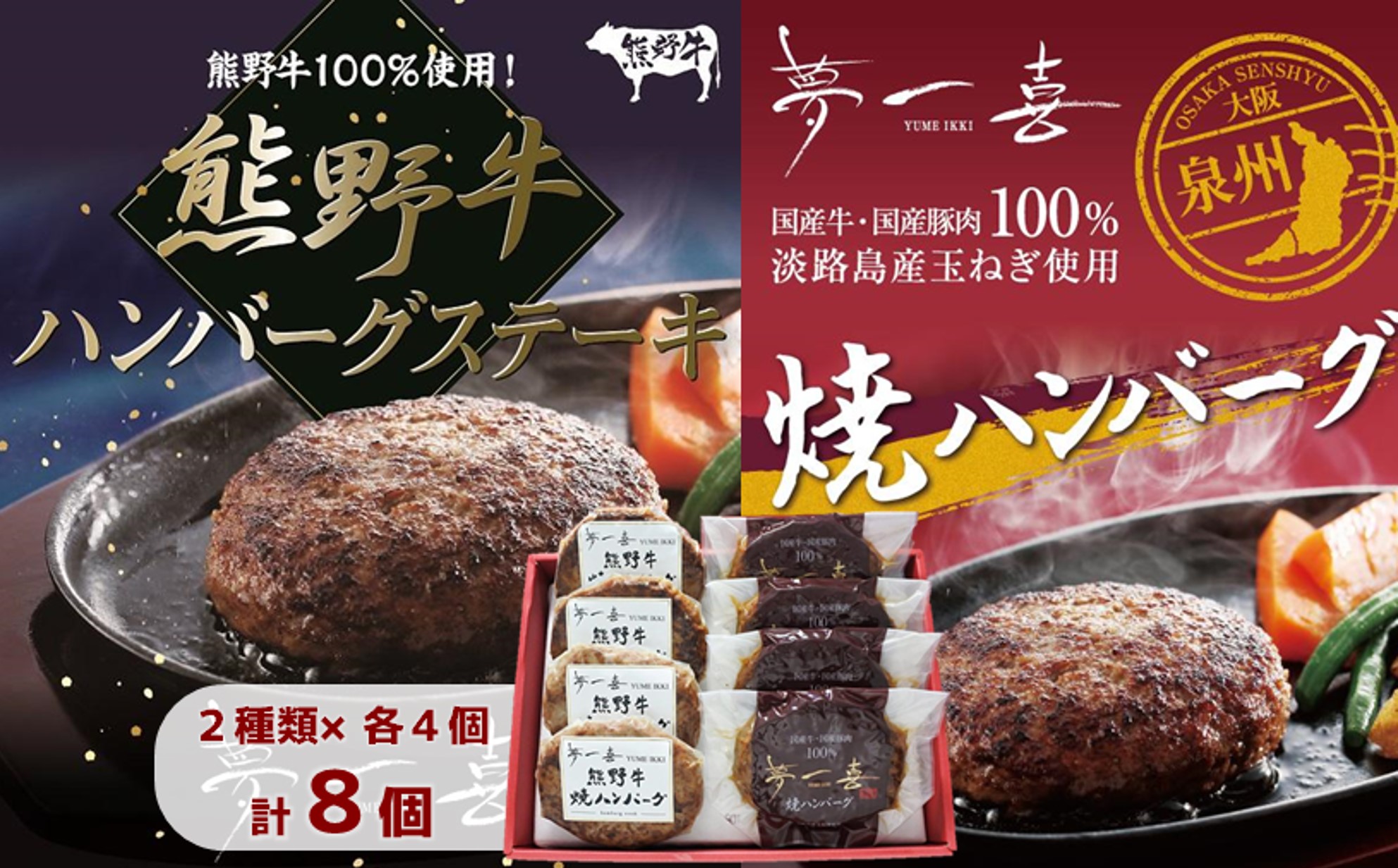 『夢一喜』焼ハンバーグ＆熊野牛ハンバーグステーキ各４個