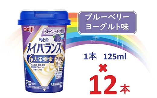 明治メイバランス Miniカップ 125mlカップ×12本(ブルーベリーヨーグルト味)