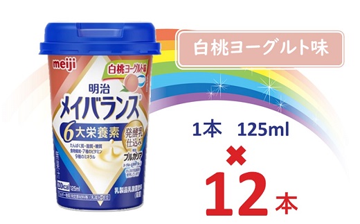 明治メイバランスArg Miniカップ 125ｍｌカップ×12本（ミルク味