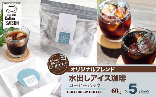 【喫茶セゾン】本格水出しアイスコーヒーパック(60g×5パック)