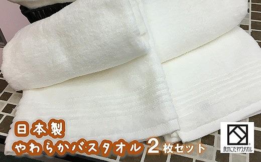 【日本製】ito美人バスタオル２枚セット（ホワイト）