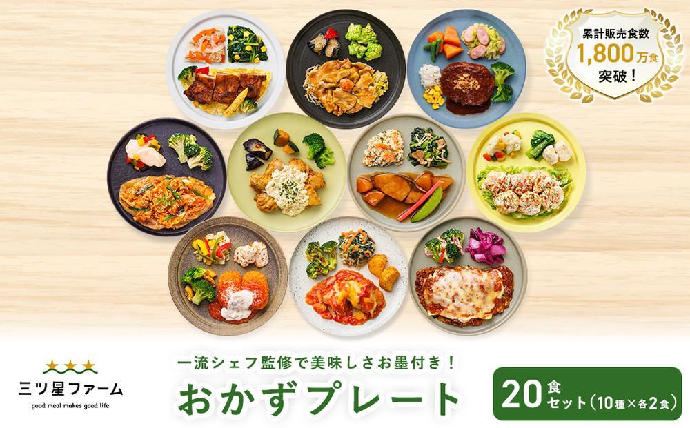 三ツ星ファームおかずプレート 20食セット(10種×2セット）