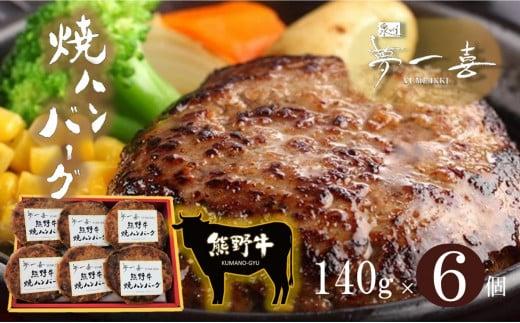 『夢一喜』熊野牛100%　ハンバーグステーキ6個
