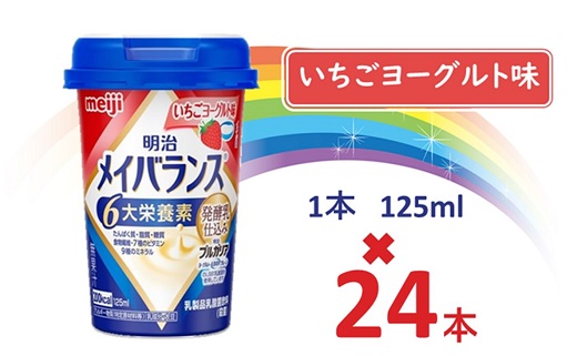 明治メイバランス Miniカップ 125ｍｌカップ×24本（いちごヨーグルト味