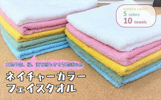 [大阪泉州タオル]ネイチャーカラー フェイスタオル10枚セット