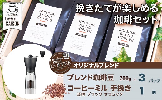 【喫茶セゾン】オリジナルブレンド珈琲豆＆コーヒーミルセット(ブラック)