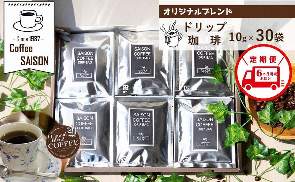【定期便6回】喫茶セゾン オリジナルブレンド ドリップ珈琲 30袋
