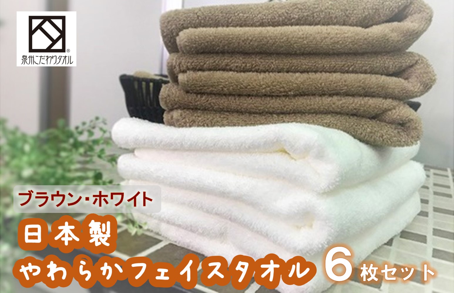 B0060.[日本製]ito美人フェイスタオル6枚セット(ブラウン・オフホワイト)