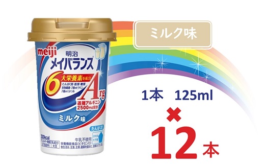 明治メイバランスArg Miniカップ 125mlカップ×12本(ミルク味)