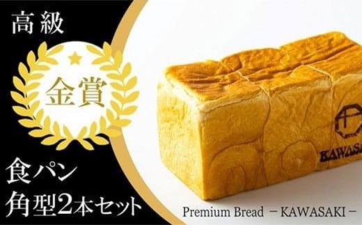 【国産小麦使用】高級金賞食パン 角型 2本セット