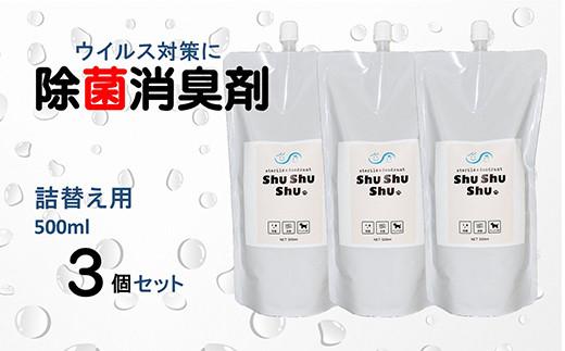 次亜塩素酸水】やさしい除菌消臭剤「shushushu」詰替え用３個セット