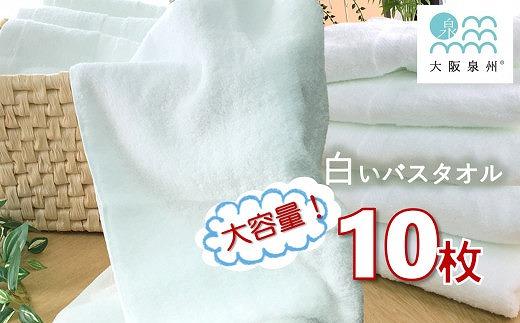【大阪泉州タオル】白いバスタオル10枚セット 